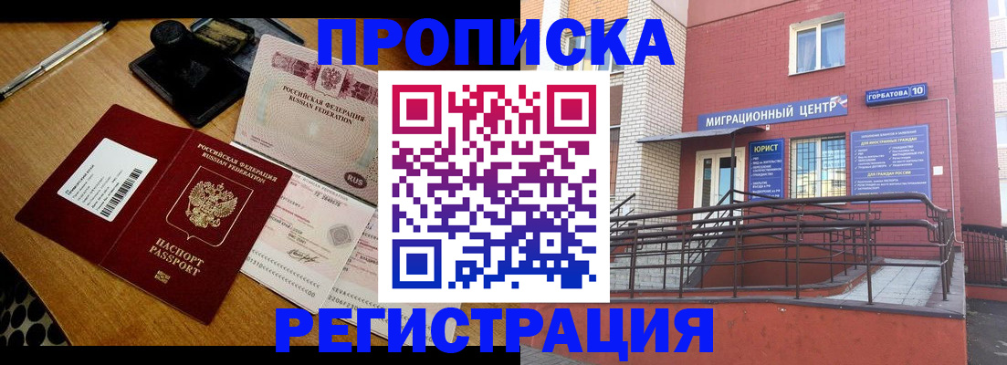 купить прописку в Астрахани