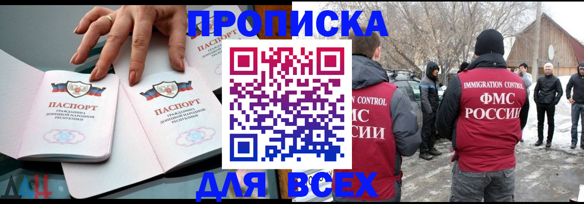 купить прописку в Астрахани